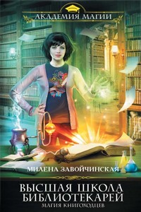 Магия книгоходцев - Милена Валерьевна Завойчинская