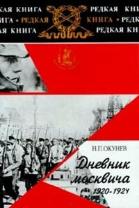 Дневник москвича. 1920–1924. Книга 2 - Никита Потапович Окунев