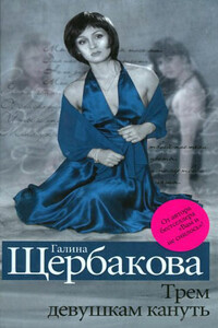 Скелет в шкафу - Галина Николаевна Щербакова