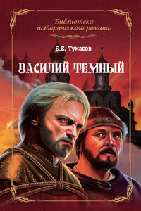 Василий Темный - Борис Евгеньевич Тумасов