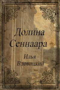 Долина Сеннаара - Илья Владимирович Вдовицкий