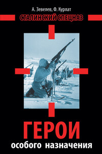 Герои особого назначения. Спецназ Великой Отечественной - Александр Израилевич Зевелев