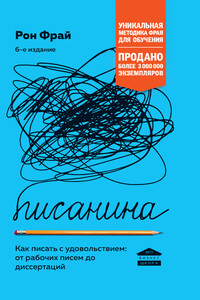 Писанина. Как писать с удовольствием: от рабочих писем до диссертаций - Рон Фрай