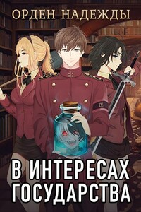 В интересах государства. Орден Надежды - Алекс Хай