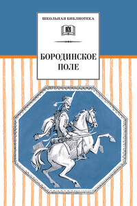 Бородинское поле. 1812 год в русской поэзии - Коллектив Авторов