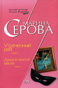 Утраченный рай - Марина Серова