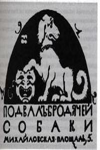 История «Бродячей собаки». Золотая тусовка Серебряного века - Наталия Владимировна Гуревич