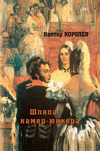 Шляпа камер-юнкера - Виктор Владимирович Королев