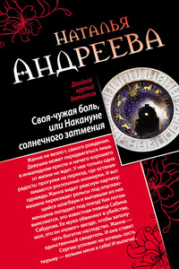 Своя-чужая боль, или Накануне солнечного затмения. Стикс - Наталья Вячеславовна Андреева