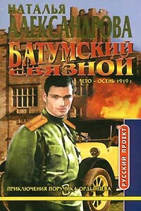 Батумский связной - Наталья Николаевна Александрова