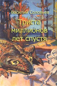 Триста миллионов лет спустя (сценарий фильма) - Василий Иванович Соловьев