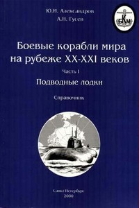 Боевые корабли мира на рубеже XX-XXI веков. Часть I. Подводные лодки - Юрий Иосифович Александров