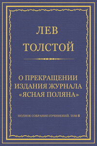 О прекращении издания педагогического журнала «Ясная Поляна» - Лев Николаевич Толстой