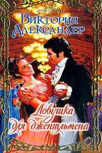 Ловушка для джентльмена - Виктория Александер