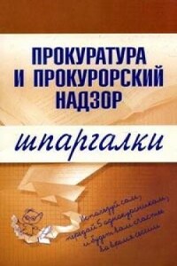 Прокуратура и прокурорский надзор - О С Ахетова