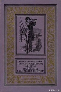 Пятьсот миллионов бегумы - Жюль Верн