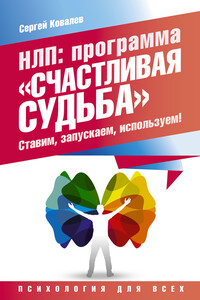 НЛП. Программа «Счастливая судьба». Ставим, запускаем, используем! - Сергей Викторович Ковалев