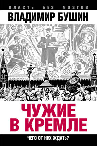 Чужие в Кремле. Чего от них ждать? - Владимир Сергеевич Бушин