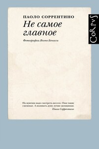 Не самое главное - Паоло Соррентино