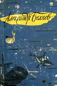 Человек-амфибия - Александр Романович Беляев