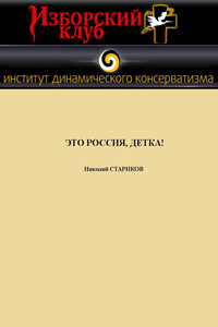 Это Россия, детка! - Николай Викторович Стариков