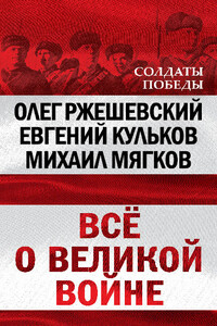 Всё о великой войне - Михаил Юрьевич Мягков