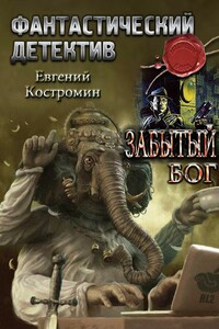 Забытый бог - Евгений Юрьевич Костромин