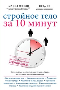 Стройное тело за 10 минут - Пета Би