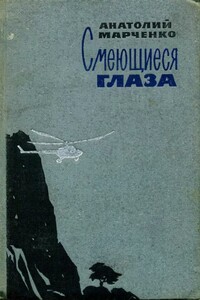 Смеющиеся глаза - Анатолий Тимофеевич Марченко