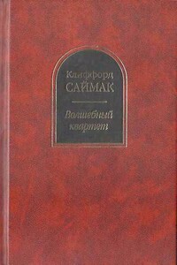 Волшебный квартет - Клиффорд Саймак