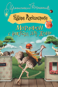 Марафон с риском для жизни - Наталья Николаевна Александрова