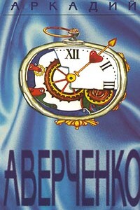 Том 3. Чёрным по белому - Аркадий Тимофеевич Аверченко