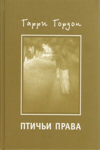 Птичьи права - Гарри Борисович Гордон