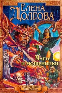 Маги и мошенники - Елена Владимировна Долгова