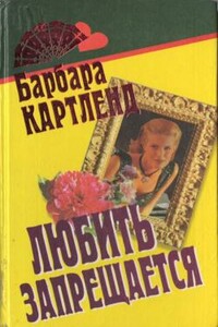 Прелестные наездницы - Барбара Картленд