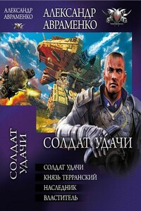 Сборник "Солдат удачи" - Александр Михайлович Авраменко