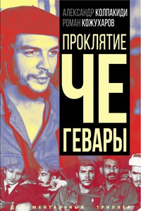 Проклятие Че Гевары - Александр Иванович Колпакиди