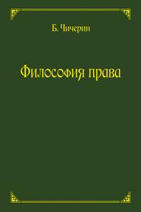 Философия права - Борис Николаевич Чичерин