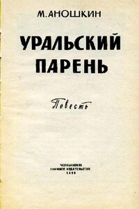 Уральский парень - Михаил Петрович Аношкин