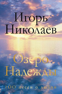 Озеро Надежды. 100 песен о любви - Игорь Юрьевич Николаев