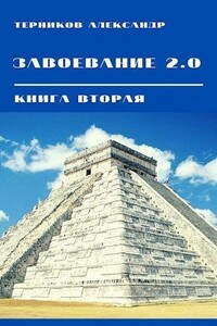 Завоевание 2.0. Книга 2 - Александр Николаевич Терников