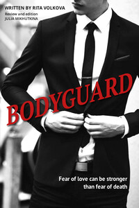 Bodyguard - Юлия Анатольевна Михуткина