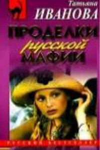 Проделки русской мафии, или Стечение обстоятельств - Татьяна Антоновна Иванова