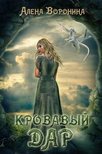 Кровавый дар - Алена Воронина