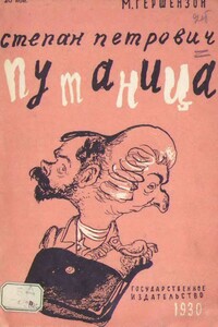 Степан Пентрович Путаница - Михаил Абрамович Гершензон