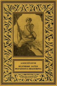 Безумные затеи Ферапонта Ивановича - Алексей Кузьмич Югов