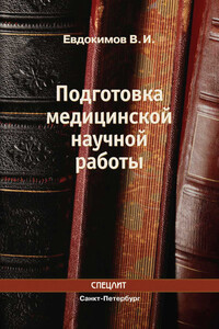 Подготовка медицинской научной работы - Владимир Иванович Евдокимов