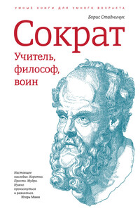 Сократ: учитель, философ, воин - Борис Стадничук