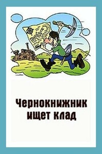 Чернокнижник ищет клад - Денис Валерьевич Куприянов