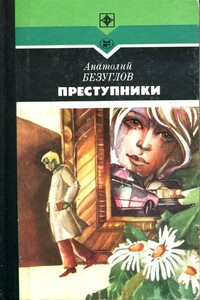 Преступники - Анатолий Алексеевич Безуглов